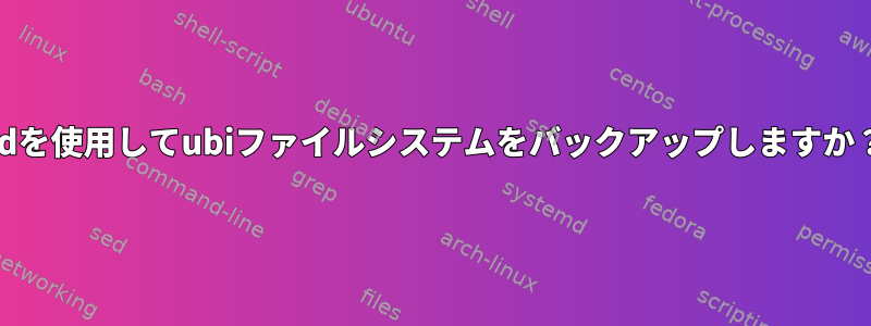 ddを使用してubiファイルシステムをバックアップしますか？