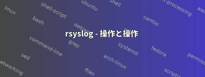 rsyslog - 操作と操作