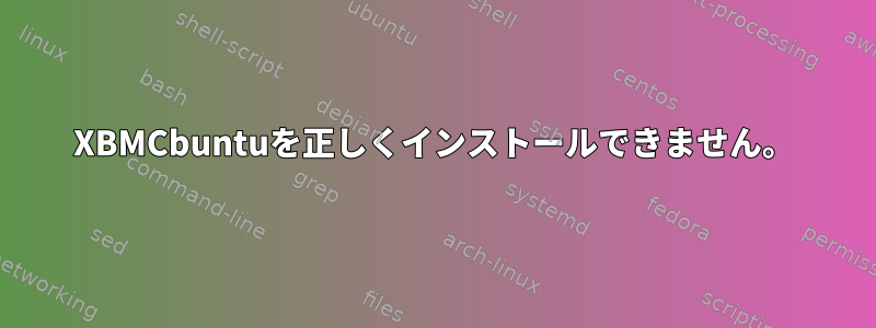 XBMCbuntuを正しくインストールできません。