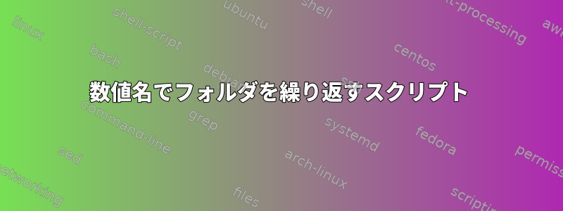 数値名でフォルダを繰り返すスクリプト