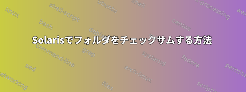 Solarisでフォルダをチェックサムする方法