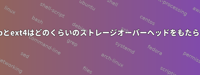 cryptsetupとext4はどのくらいのストレージオーバーヘッドをもたらしますか？