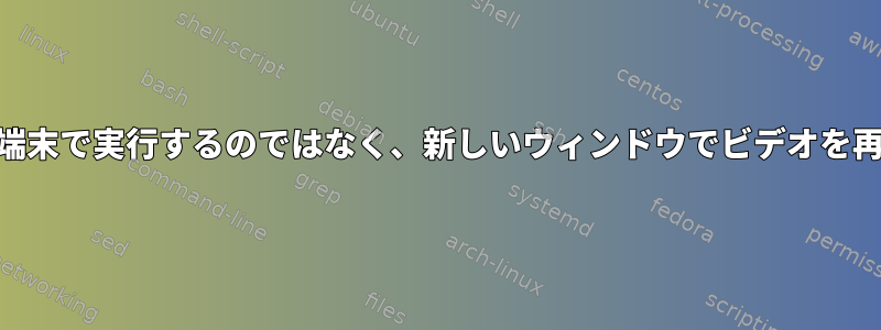 MPlayerは端末で実行するのではなく、新しいウィンドウでビデオを再生します。