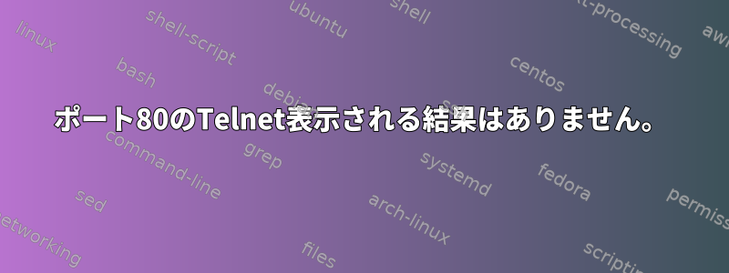 ポート80のTelnet表示される結果はありません。