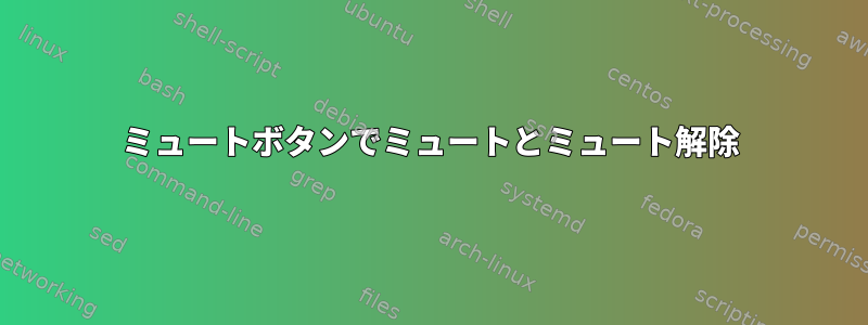 ミュートボタンでミュートとミュート解除