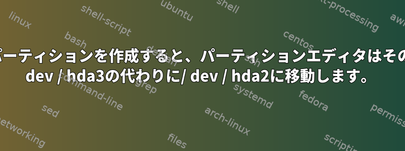 /home用の新しいパーティションを作成すると、パーティションエディタはそのパーティションを/ dev / hda3の代わりに/ dev / hda2に移動します。