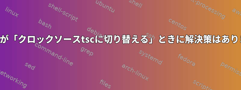 システムが「クロックソースtscに切り替える」ときに解決策はありますか？