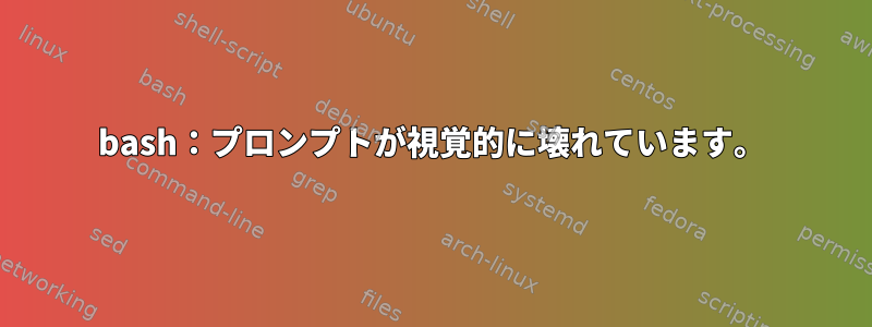 bash：プロンプトが視覚的に壊れています。