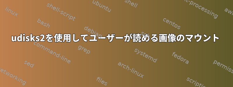 udisks2を使用してユーザーが読める画像のマウント