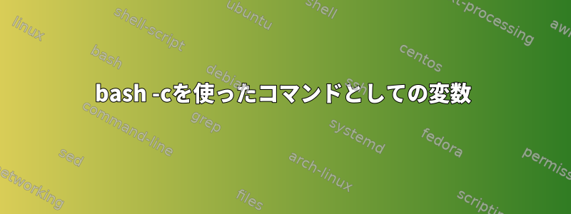 bash -cを使ったコマンドとしての変数