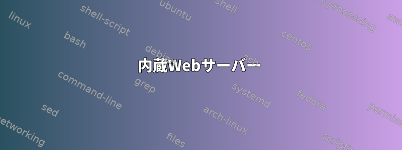 内蔵Webサーバー