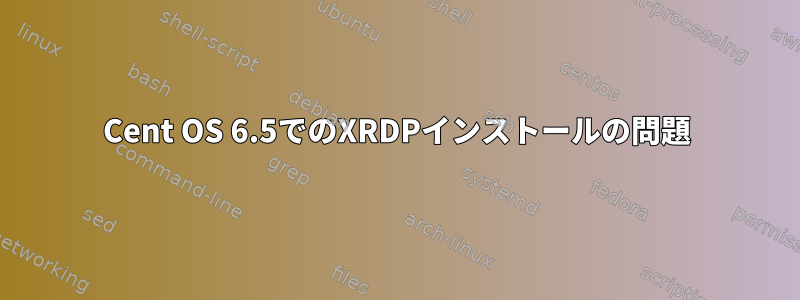 Cent OS 6.5でのXRDPインストールの問題