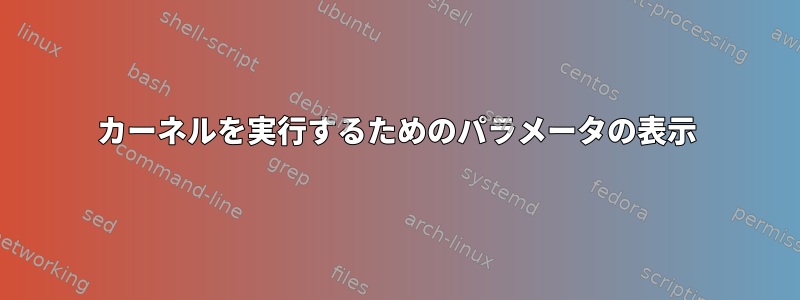 カーネルを実行するためのパラメータの表示