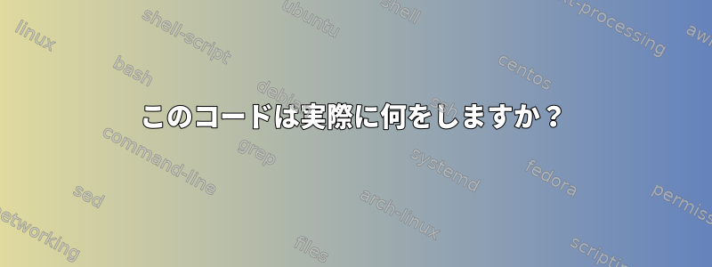 このコードは実際に何をしますか？