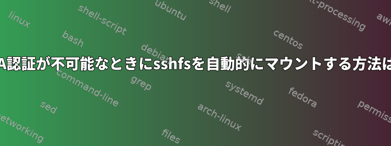 RSA認証が不可能なときにsshfsを自動的にマウントする方法は？