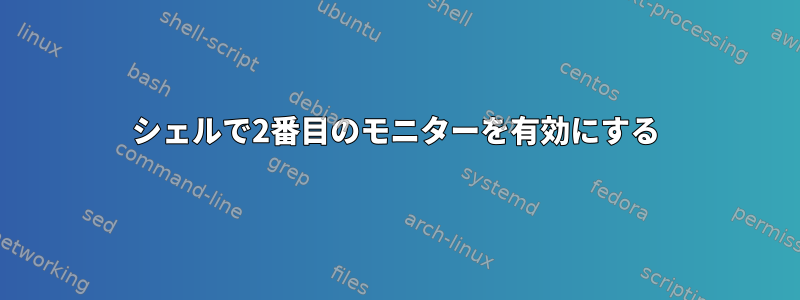 シェルで2番目のモニターを有効にする