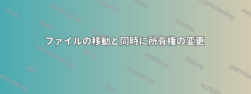 ファイルの移動と同時に所有権の変更