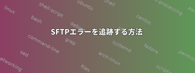 SFTPエラーを追跡する方法