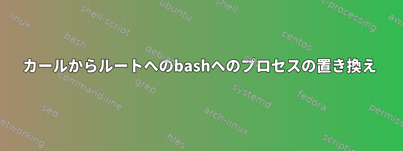 カールからルートへのbashへのプロセスの置き換え