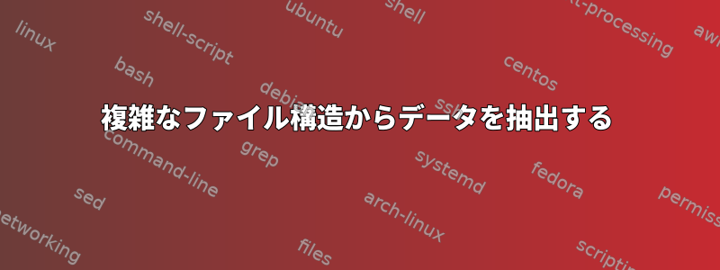 複雑なファイル構造からデータを抽出する