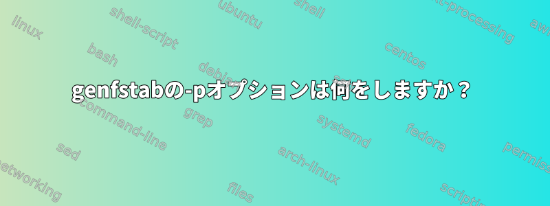 genfstabの-pオプションは何をしますか？