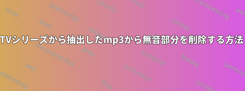 TVシリーズから抽出したmp3から無音部分を削除する方法