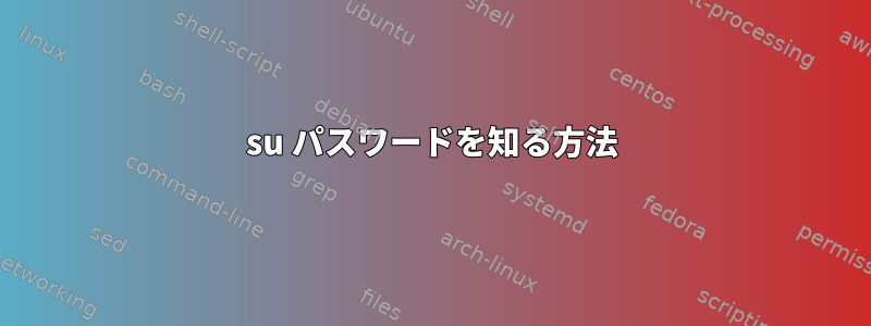 su パスワードを知る方法