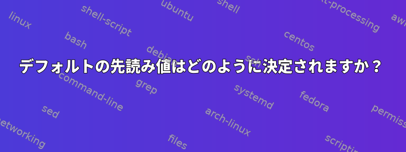 デフォルトの先読み値はどのように決定されますか？