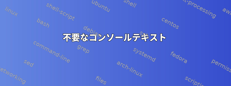 不要なコンソールテキスト