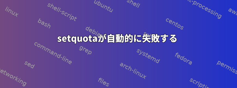 setquotaが自動的に失敗する