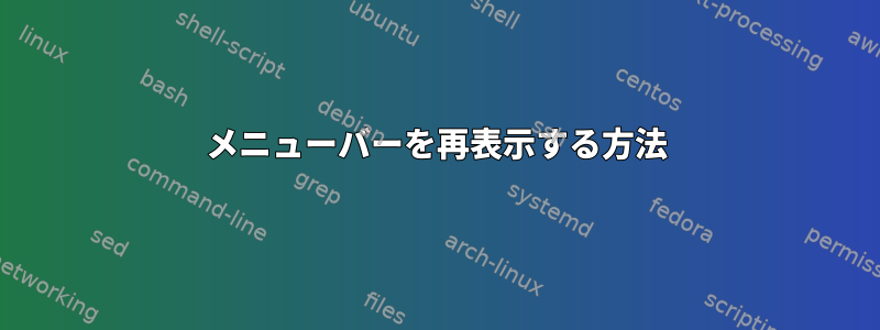 メニューバーを再表示する方法