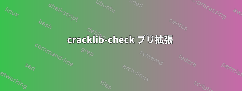 cracklib-check プリ拡張