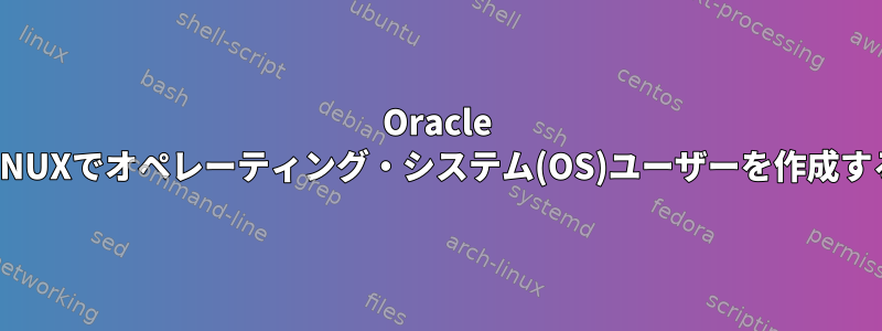 Oracle LINUXでオペレーティング・システム(OS)ユーザーを作成する