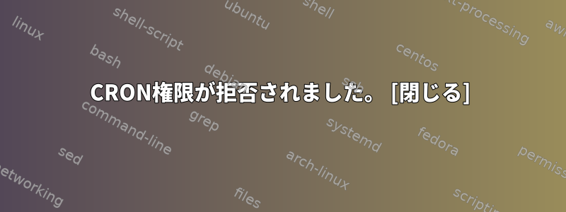 CRON権限が拒否されました。 [閉じる]