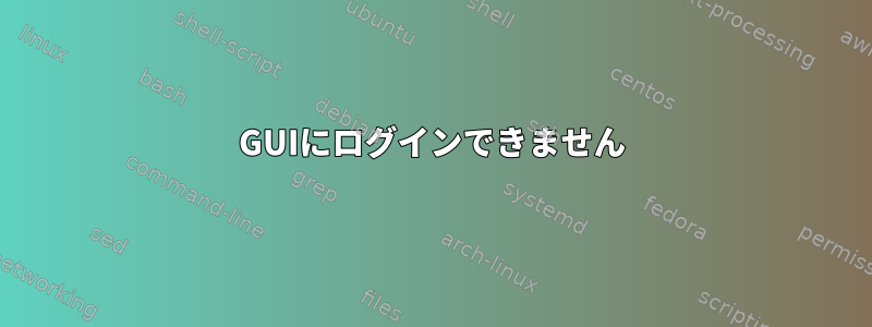 GUIにログインできません