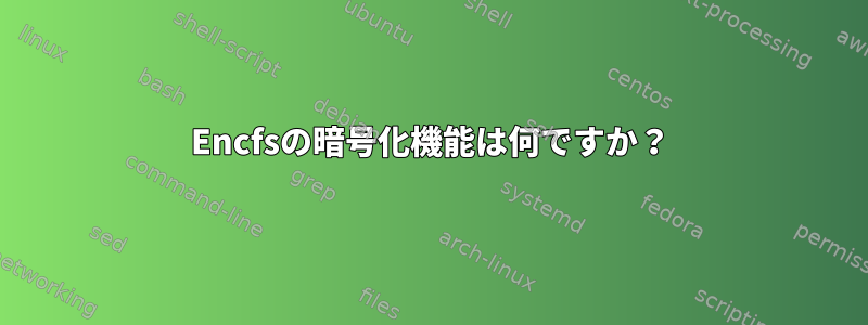 Encfsの暗号化機能は何ですか？