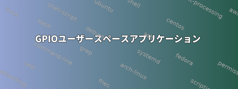 GPIOユーザースペースアプリケーション