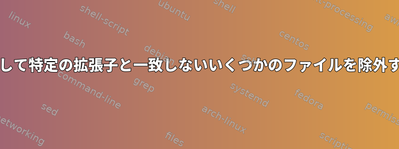 grepを使用して特定の拡張子と一致しないいくつかのファイルを除外する方法は？