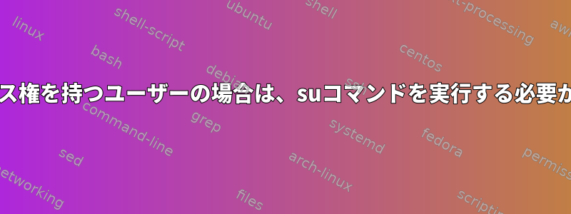 sudoアクセス権を持つユーザーの場合は、suコマンドを実行する必要があります。