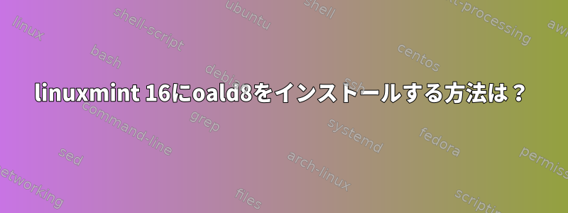 linuxmint 16にoald8をインストールする方法は？