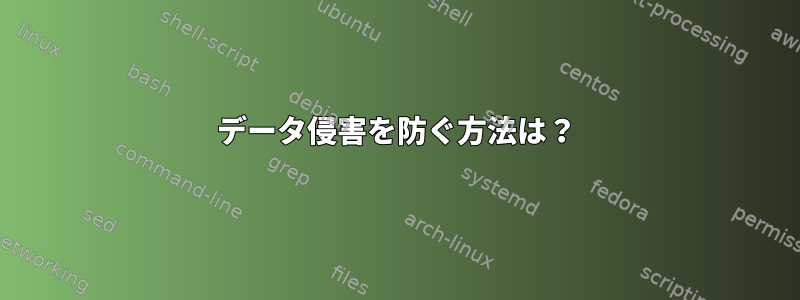 データ侵害を防ぐ方法は？