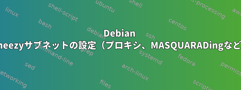 Debian Wheezyサブネットの設定（プロキシ、MASQUARADingなど）