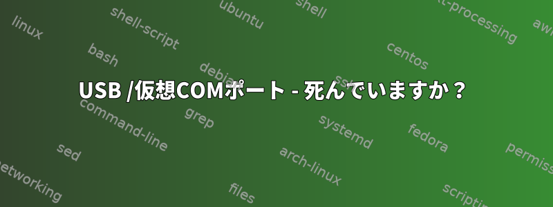 USB /仮想COMポート - 死んでいますか？