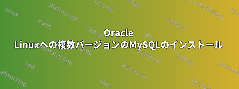 Oracle Linuxへの複数バージョンのMySQLのインストール