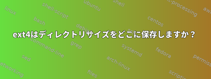 ext4はディレクトリサイズをどこに保存しますか？