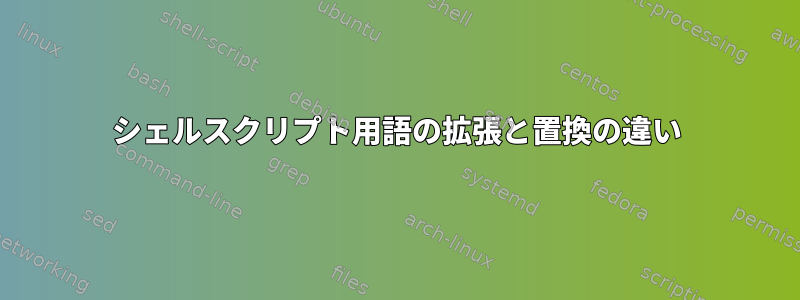 シェルスクリプト用語の拡張と置換の違い