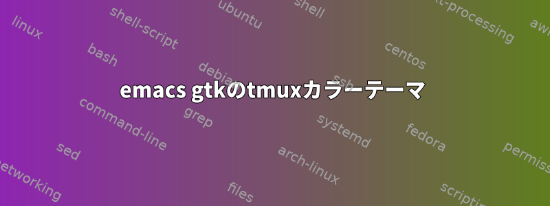 emacs gtkのtmuxカラーテーマ