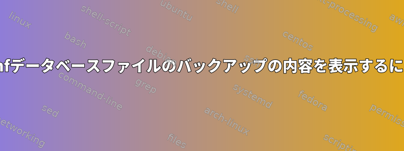 dconfデータベースファイルのバックアップの内容を表示するには？