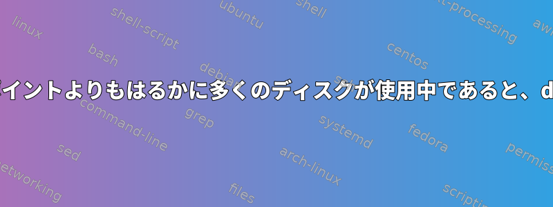 使用可能なマウントポイントよりもはるかに多くのディスクが使用中であると、duは報告できますか？