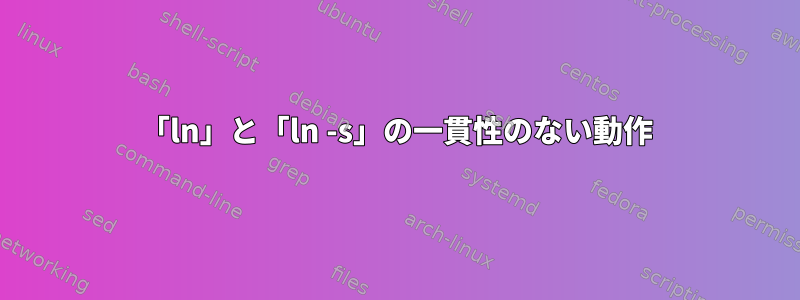 「ln」と「ln -s」の一貫性のない動作